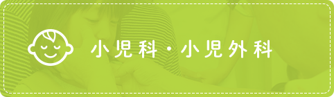 小児科・小児外科