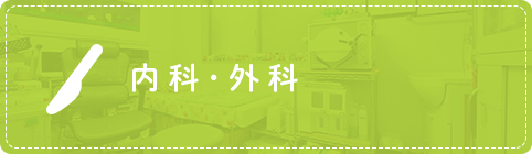 内科・外科